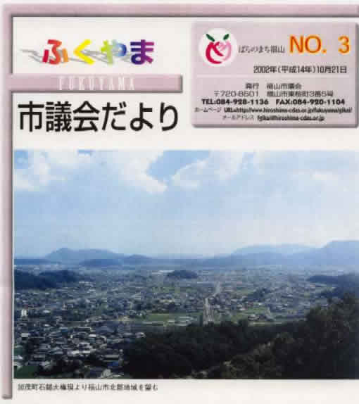 ふくやま市議会だより第３号表紙写真