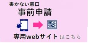 書かない窓口事前申請専用WEBサイトはこちら