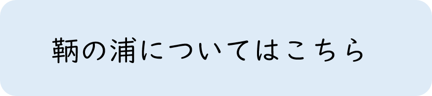 鞆の浦ページへのリンク