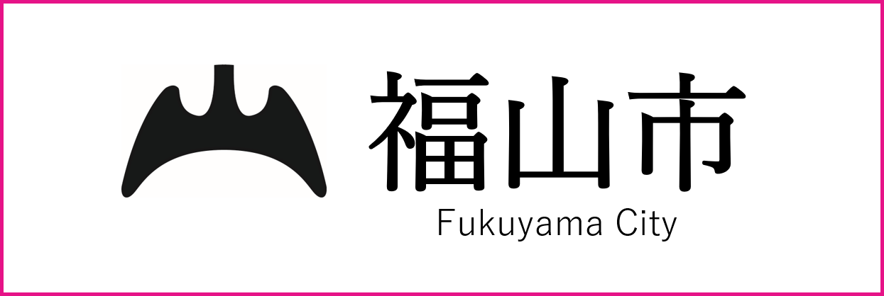 福山市ホームページへのリンク画像