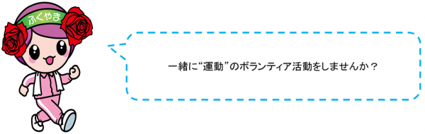 一緒に運動のボランティア活動をしませんか