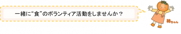 一緒に食のボランティア活動をしませんか