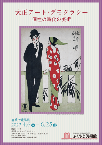 春季所蔵品展「大正アート・デモクラシー　―個性の時代の美術」