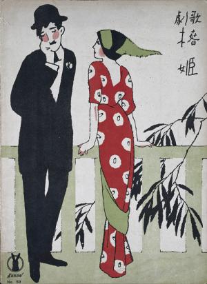 竹久夢二　セノオ楽譜『歌劇椿姫』 1927年11版（初版1917年）　夢二郷土美術館蔵　
