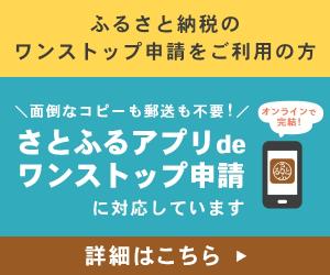 さとふるアプリdeワンストップ申請に対応しています