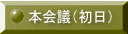 本会議（初日）