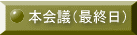 本会議（最終日）