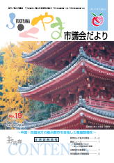 ふくやま市議会だより第１９号の表紙画像