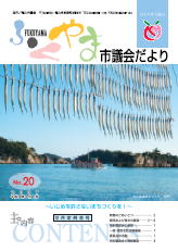 ふくやま市議会だより第２０号の表紙画像