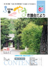 ふくやま市議会だより第２２号の表紙画像