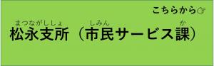 松永支所市民サービス課の混雑状況