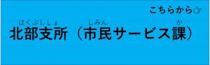 北部支所市民サービス課の混雑状況