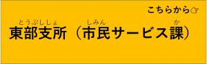 東部支所市民サービス課の混雑状況