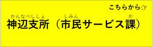 神辺支所市民サービス課の混雑状況