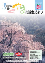 ふくやま市議会だより第２５号の表紙画像