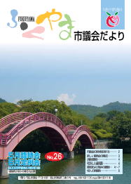 ふくやま市議会だより第２６号の表紙画像