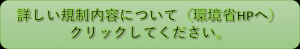 詳しい規制内容はこちらをクリック