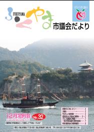 ふくやま市議会だより第３２号の表紙画像