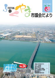 ふくやま市議会だより第３４号の表紙画像