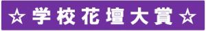 学校花壇大賞