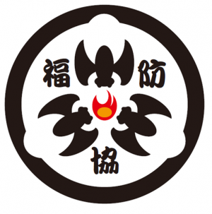 福山地区防火連絡協議会ロゴ