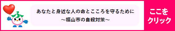 福山市の自殺対策については、こちらをご覧ください。