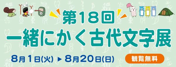 一緒にかく古代文字展バナー画像