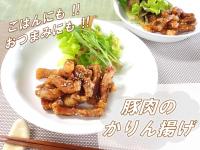 豚肉のかりん揚げ