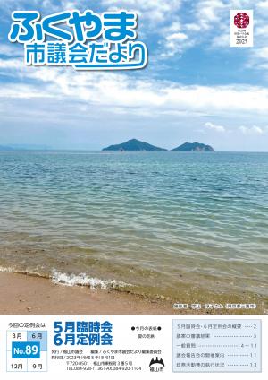 福山市議会だより８９号表紙