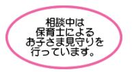 保育士による見守り