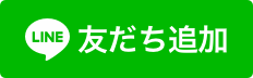 福山市LINE公式アカウント友だち追加