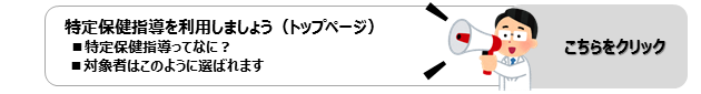 特定保健指導を利用しましょうは，こちらをクリックしてください。