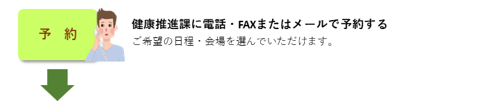 健康推進課に予約する