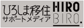 ひろしま移住サポートメディアHIROBIRO