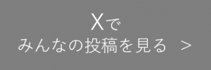 X（旧Twitter）でみんなの投稿を見る