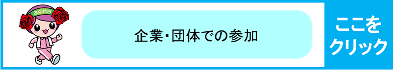 企業・団体参加