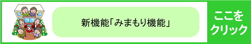 みまもり機能