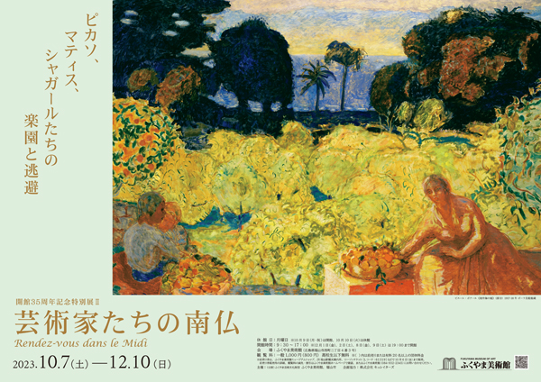 開館35周年記念特別展2「芸術家たちの南仏　 ―ピカソ、マティス、シャガールたちの楽園と逃避」