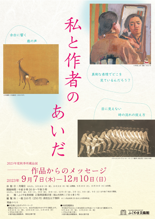 秋季所蔵品展「私と作者の「あいだ」―作品からのメッセージ」