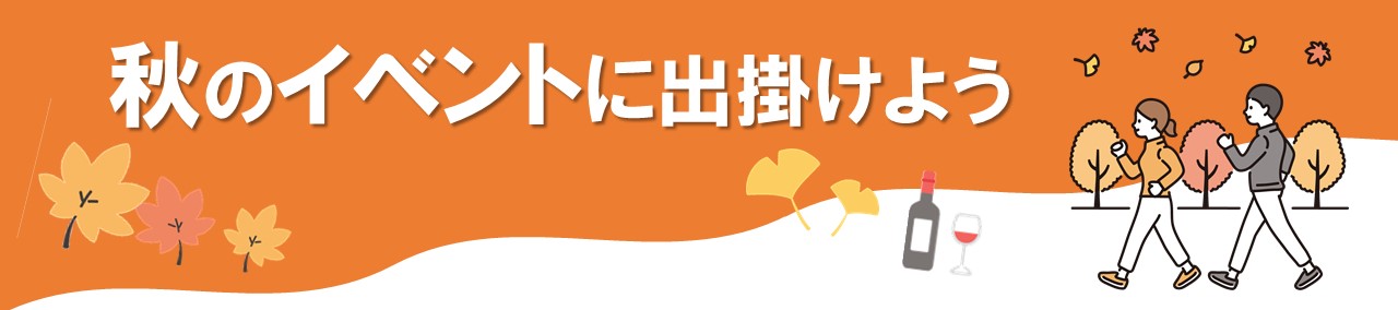 秋のイベントに出掛けよう