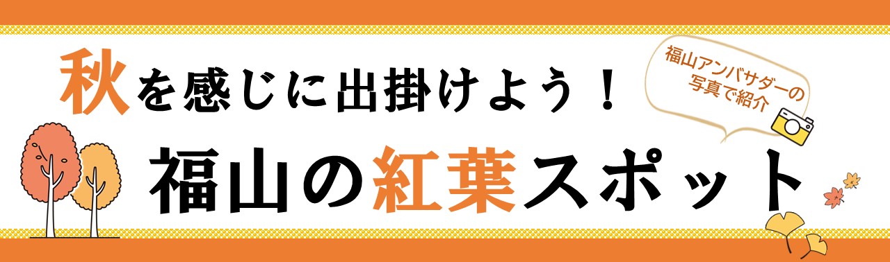 秋を感じに出掛けよう！福山の紅葉スポット