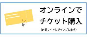 チケット購入サイトへ