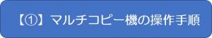 マルチコピー機の操作手順