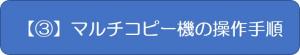 マルチコピー機の操作手順