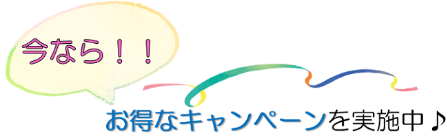 今なら　お得なキャンペーンを実施中