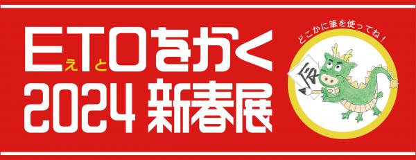 ETOをかく2024新春展のバナー画像