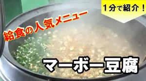 マーボー豆腐