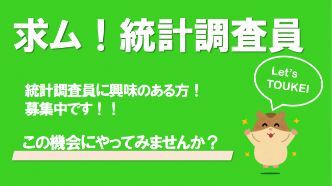 統計調査員の概要について