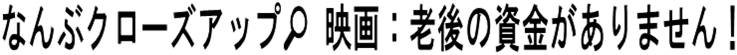 なんぶクローズアップ映画タイトル