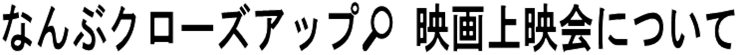 なんぶクローズアップ映画上映会について